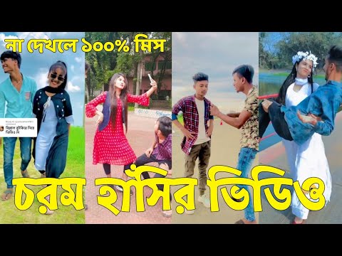 Bangla 💔 Tik Tok Videos | চরম হাসির টিকটক ভিডিও (পর্ব-০২) | Bangla Funny TikTok Video | #SK24