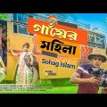 Gayer Mohila । Sohag Islam । New Viral Song । Bangla Song । FK Music Video Station