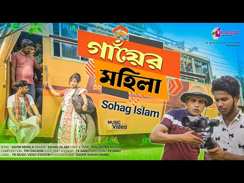 Gayer Mohila । Sohag Islam । New Viral Song । Bangla Song । FK Music Video Station