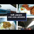 মৈত্রী এক্সপ্রেসে ঢাকা থেকে কোলকাতা | Dhaka To Kolkata By Maitree Express Train | The JS Vlog