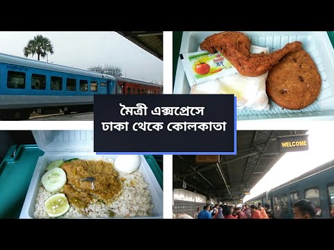 মৈত্রী এক্সপ্রেসে ঢাকা থেকে কোলকাতা | Dhaka To Kolkata By Maitree Express Train | The JS Vlog