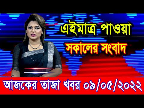 এইমাএ পাওয়া Ajker khobor 09 May 2022 | Bangla news today | bangla khobor | Bangladesh latest news