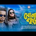 Shona Bondhure | সোনা বন্ধুরে | Sk Sanu | Runa Bikrompuri | Official Music Video | Bangla New Song