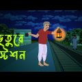 ভূতুড়ে ষ্টেশন l Haunted station l Bangla Bhuter Golpo l Horror Movie l Scary l Funny Toons Bangla
