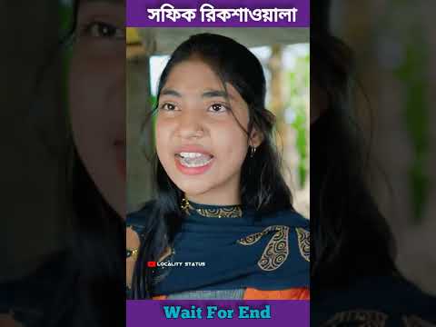 || সফিক রিকশাওয়ালা \ New Sofik Rikshawala Bangla Funny Video ||
