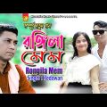 Rongila Mem | à¦°à¦™à§�à¦—à¦¿à¦²à¦¾ à¦®à§‡à¦® | Singer Redowan | Bangla Music Video