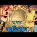 বাবার অভিশাপ । Bangla Funny Video 2022 । milon2002