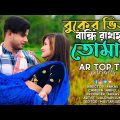 Buker Vitor Bandhi Rakhmo || বুকেৰ ভিতৰ বান্ধি ৰাখমু || Bangla Music Song || AR TOP TV