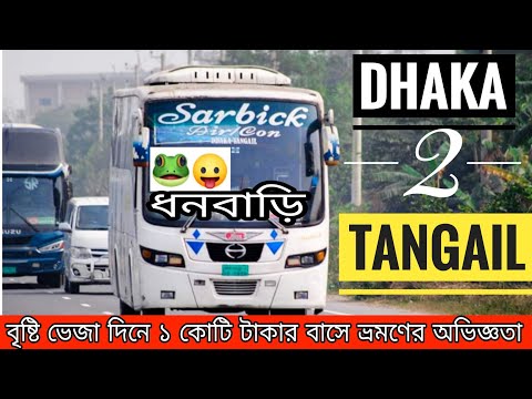 ঝড় বৃষ্টিতে বাসে ঝড়ের গতিতে ভ্রমণের অভিজ্ঞতা।ঢাকা-টাংগাইল Sarbick Ac Travel Vlog