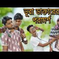 ভূৱা ডাক্তারের পরামর্শ || Rakib Short Fun || Bangla Funny Video || Rakib