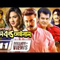 Full And Final | ফুল এন্ড ফাইনাল | Bangla Full Movie | Shakib Khan | Boby | New Bangla Movie 2022