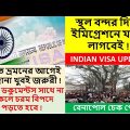 Documents need for India Bangladesh immigration – Benapole-Petrapole – -Indian tourist visa update