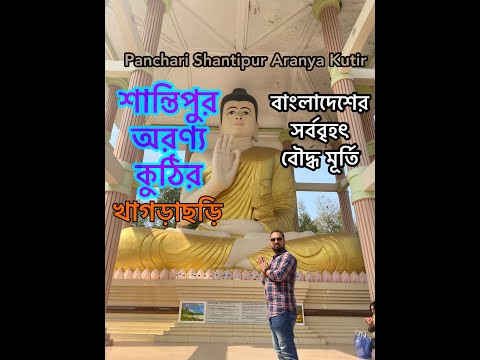 santipur | shantipur  |  khagrachari  |  shantipur aranya kutir panchari  |  travel Bangladesh | bd