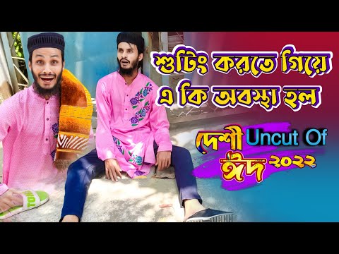 Uncut Of দেশী ঈদ | ঈদের পাগলামি | Bangla Funny Video | Family Entertainment bd | Desi Cid