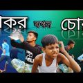 চাকর যখন চোর || Chakor Jokhon Chor || Bangla funny video.#banglafunnyvideo#teamb5official