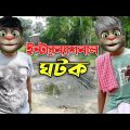 ইন্টারন্যাশনাল ঘটক || Bangla Comedy Talking Tom Bangla Funny Video || মিঃ ফান্টুস