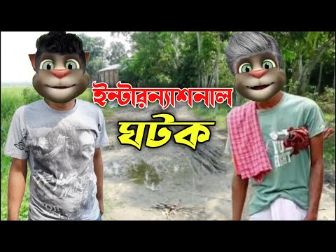 ইন্টারন্যাশনাল ঘটক || Bangla Comedy Talking Tom Bangla Funny Video || মিঃ ফান্টুস