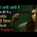 Top 6 South Mystery Suspense Thriller Movies In Hindi 2022| Murder Mystery Thriller Movies | Akshara