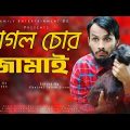 Chagol Chor Jamai | ছাগল চোর জামাই | Bangla Funny Video | Family Entertainment bd |Comedy Natok 2020