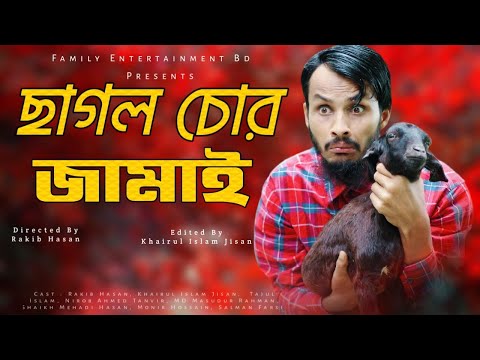 Chagol Chor Jamai | ছাগল চোর জামাই | Bangla Funny Video | Family Entertainment bd |Comedy Natok 2020