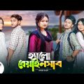 হ্যালো বেয়াইনসাব | Hello Beainshab | Episode 14 | Prank King | Drama Serial | New Bangla Natok 2022