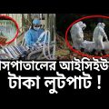 হাসপাতালের আইসিইউর টাকা লুটপাট ! | ICU | My Search | EP 27 | Bangla Crime Show | Mytv
