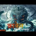 क्राकेन (Big Octopus) | Full Movie 4k | Daniel Gan | IOF Hindi