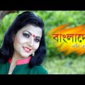 Bangladesh |  Polly Sharmin | New Video |  2017