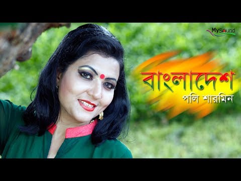 Bangladesh |  Polly Sharmin | New Video |  2017