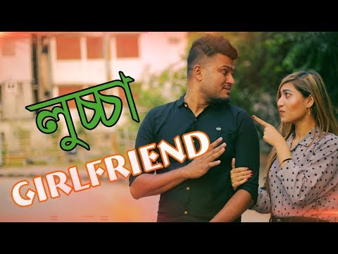 লুচ্চা গার্লফ্রেন্ড (Girlfriend) | bangla funny video 2018 | Mojar Tv