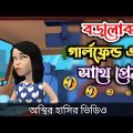 বড়লোক গার্লফ্রেন্ড এর সাথে প্রেম 🤣| bangla funny cartoon video | Bogurar Adda All Time