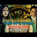Bollywood crime investigation thriller movie S 375 (2019) explained in bangla | plabon world