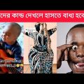 দুনিয়ার সবচেয়ে মজার ভিডিও 😂| Part 2 | Bangla funny video | Totpor Facts | Bd real facts