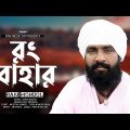 Rong Bahar | রাজু মন্ডল | Raju Mondol New Bangla Song | আমার বুকের মধ্যে বইসা তুমি | PAM Music BD