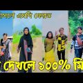 ১৪ মে ২০২২ Tik Tok Videos" breakup Tik Tok Videos "TikTok Videos" Bangla funny TikTok video "#ab_ltd