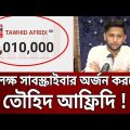 ৫০ লক্ষ সাবস্ক্রাইবারের একক মাইলফলক অর্জন করলেন তৌহিদ আফ্রিদি ! | Tawhid Afridi | Bangla News | Mytv