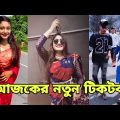 ১৪ মে ২০২২ Tik Tok Videos" breakup Tik Tok Videos "TikTok Videos" Bangla funny Tik Tok " #tiktok