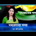 মধ্যরাতের খবর | NTV Moddhoa Raater Khobor | 11 May 2022 | NTV News Update