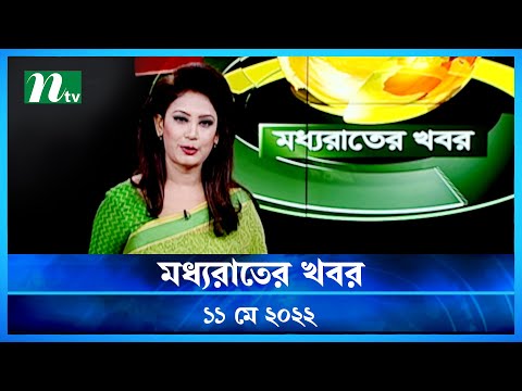 মধ্যরাতের খবর | NTV Moddhoa Raater Khobor | 11 May 2022 | NTV News Update