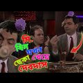 Mr Bean New Bangla Funny Dubbing 2022 | মি. বিন যখন ছেকা খেয়ে দেবদাস | Bangla Funny Video | Fun King