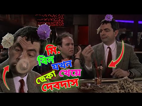 Mr Bean New Bangla Funny Dubbing 2022 | মি. বিন যখন ছেকা খেয়ে দেবদাস | Bangla Funny Video | Fun King