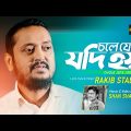 Chole Jete Jodi Hoy | Rakib Stalin | Shan Shaik | Bangla New Song 2022