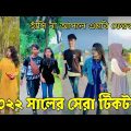 ১২ মে ২০২২ Tik Tok Videos" breakup Tik Tok Videos "TikTok Videos" Bangla funny TikTok video "#ab_ltd