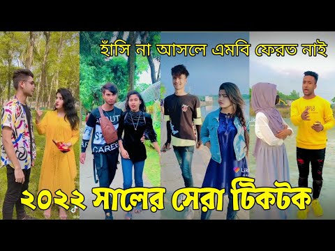 ১২ মে ২০২২ Tik Tok Videos" breakup Tik Tok Videos "TikTok Videos" Bangla funny TikTok video "#ab_ltd