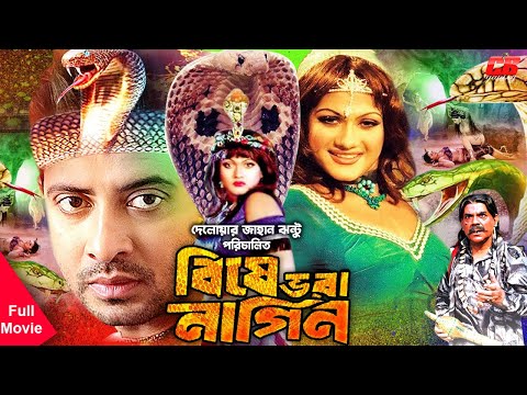 Bishe Vora Nagin | বিষে ভরা নাগিন । Shakib Khan | Munmun | Shahin Alom | Bangla Full HD Movie
