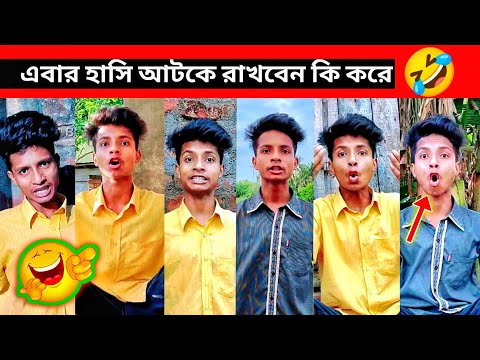 Tops Comedy Videos 😂 এবার হাসি আটকে রাখবে কি করে Bangla Funny Videos 🤣 @Rahul Ruidas Vlogs