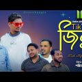 Sylhti Natok।টিকটক জিকু।Eid Natok।Belal Ahmed Murad। Tiktok Jiku।Comedy Natok।Bangla Natok। gb281