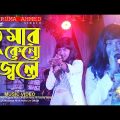 Tomar keno jole re bondhu  |  Bangla New Song  |  Bangla Music Video  | Fangshan  |  Ruma Ahmed