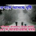আপাতত স্থগিত ঘুরনিঝড় সিত্রাং, উত্তর বঙ্গে আসছে বৃষ্টি, বাংলাদেশ ত্রিপুরা,14 may 2022 Weather Update