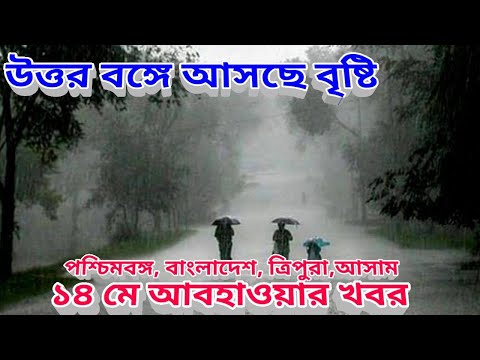 আপাতত স্থগিত ঘুরনিঝড় সিত্রাং, উত্তর বঙ্গে আসছে বৃষ্টি, বাংলাদেশ ত্রিপুরা,14 may 2022 Weather Update